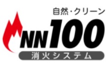 ガス系消火システム NN100